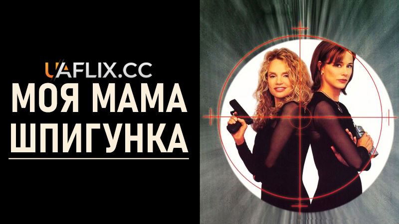 Моя мама шпигунка / My Mother, the Spy