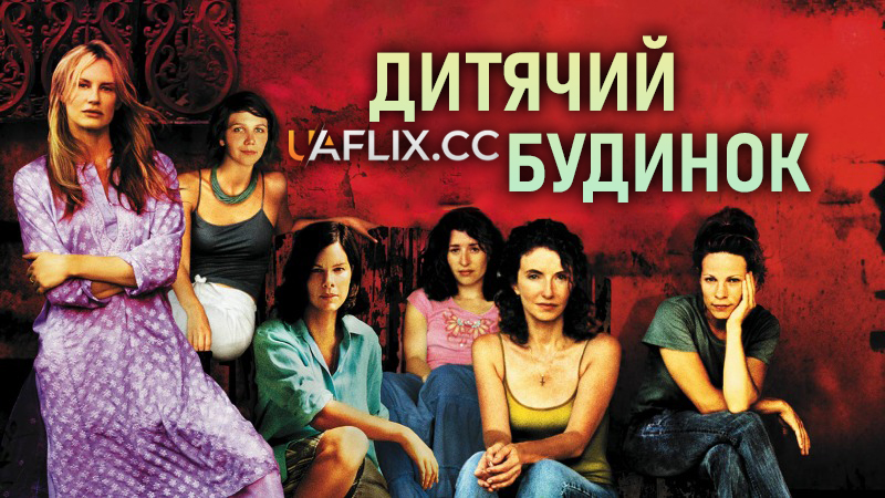 Дитячий будинок / Casa de los babys