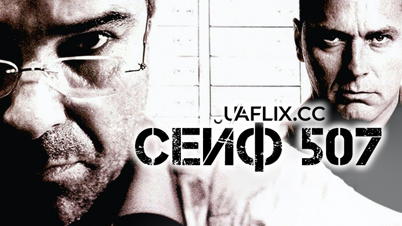 Сейф 507 / La caja 507