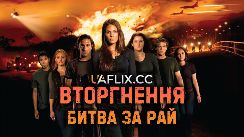 Вторгнення: Битва за рай / Tomorrow, When the War Began