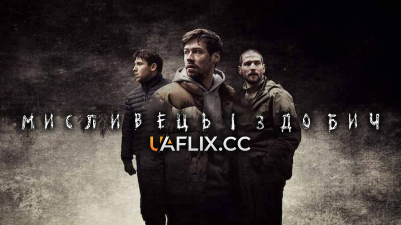 Мисливець і здобич / Prey