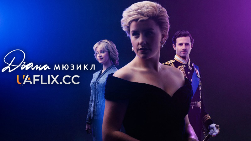 Діана. Мюзикл / Diana: The Musical