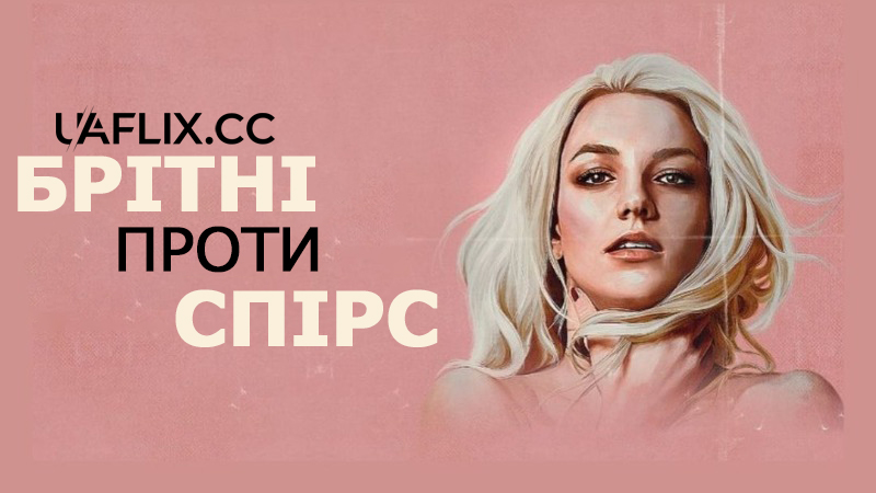 Брітні проти Спірс / Britney vs Spears