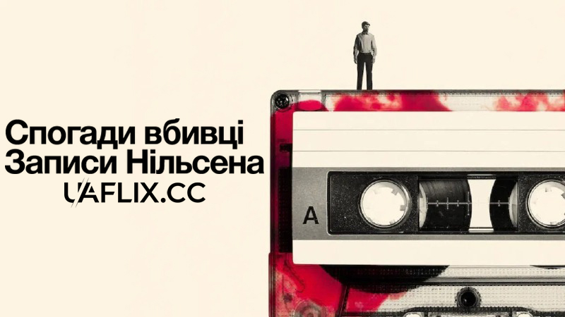 Спогади вбивці. Плівки Нілсена / Memories of a Murderer: The Nilsen Tapes