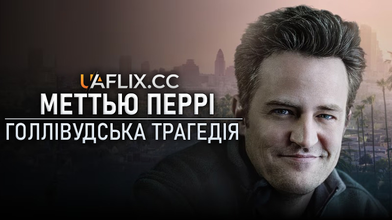 Меттью Перрі: Голлівудська трагедія / Matthew Perry: A Hollywood Tragedy