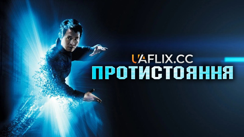 Протистояння / The One