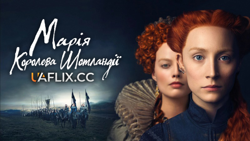 Марія - королева Шотландії / Дві Королеви / Mary Queen of Scots