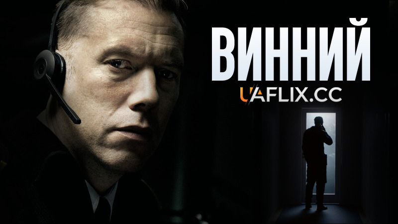 Винний / Den skyldige / The Guilty