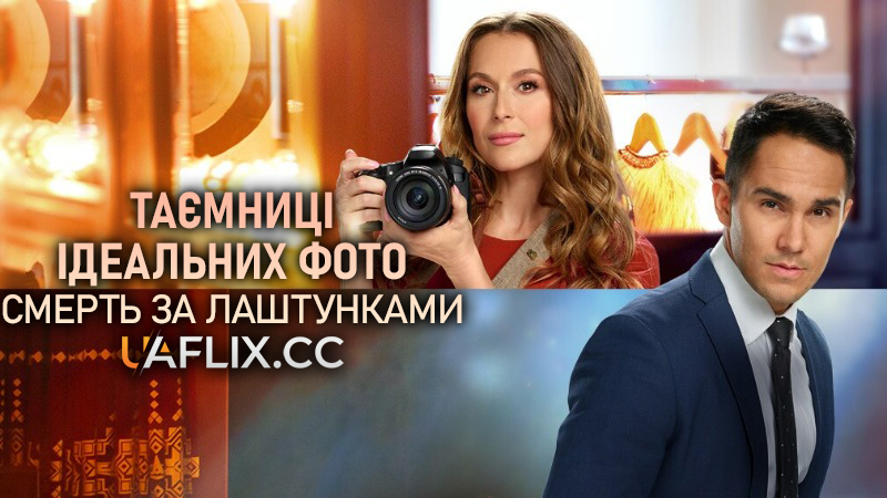Таємниці ідеальних фотографій: Смерть за лаштунками / Picture Perfect Mysteries: Exit, Stage Death