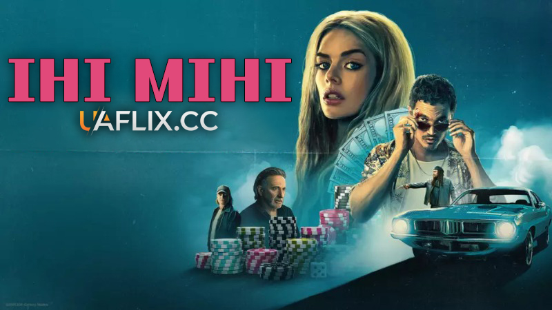 Іні Міні / Еники Беники / Eenie Meanie