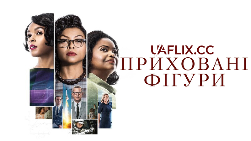 Приховані фігури / Hidden Figures