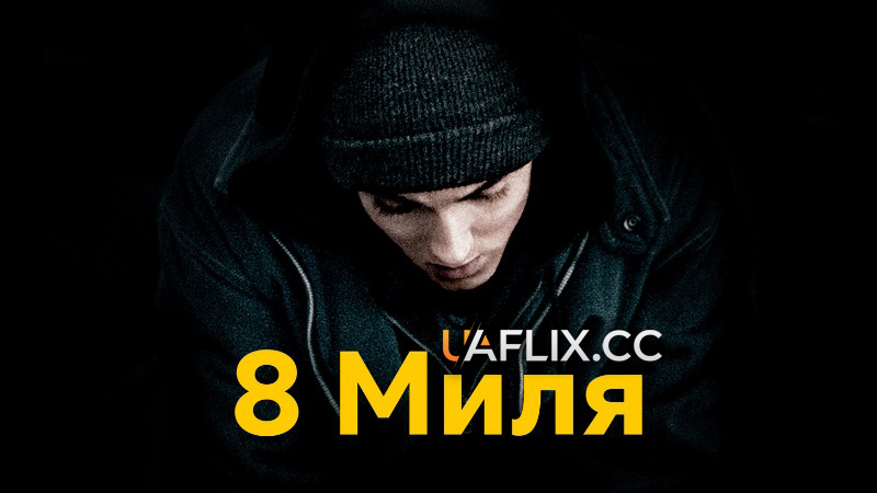 Восьма миля / 8 миля / 8 Mile