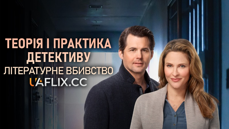 Теорія і практика детективу: Літературне вбивство / Mystery 101: An Education in Murder