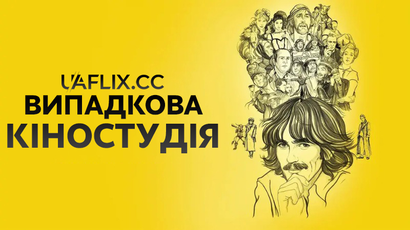 Випадкова кіностудія / An Accidental Studio