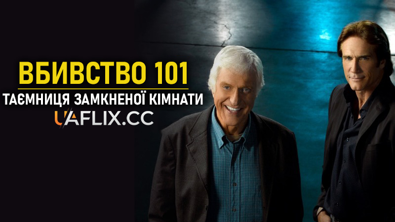 Вбивство 101: Таємниця замкненої кімнати / Murder 101: New Age / Murder 101: The Locked Room Mystery