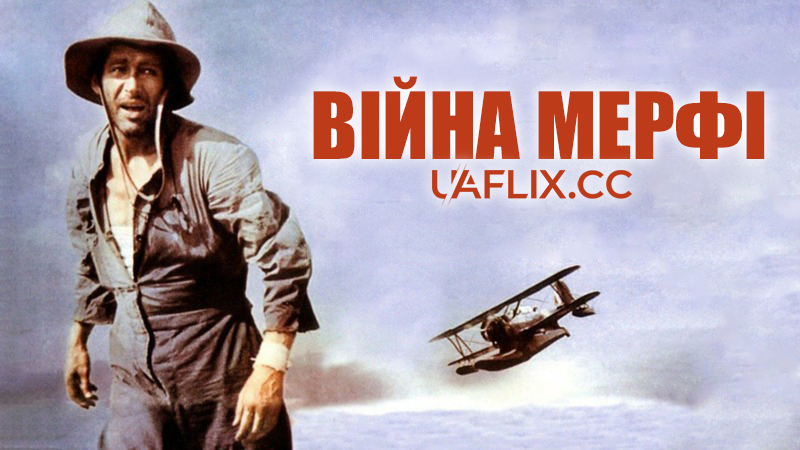 Війна Мерфі / Murphy's War