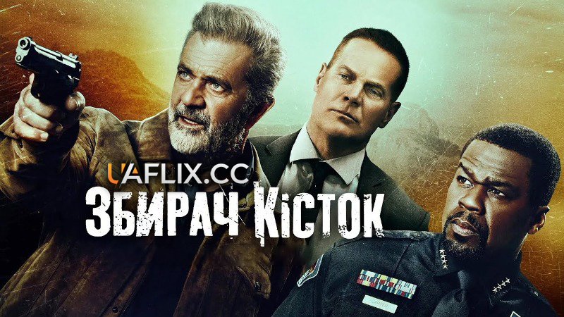 Збирач кісток / Могильник / Boneyard / Cemitério