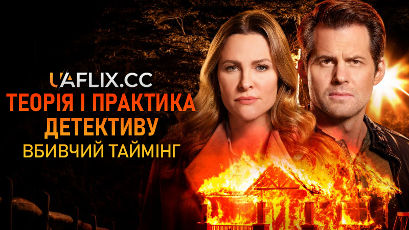 Теорія і практика детективу: Вбивча своєчасність / Mystery 101: Killer Timing