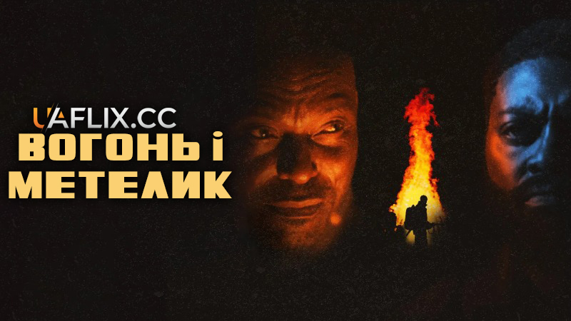Вогонь і метелик / The Fire and the Moth