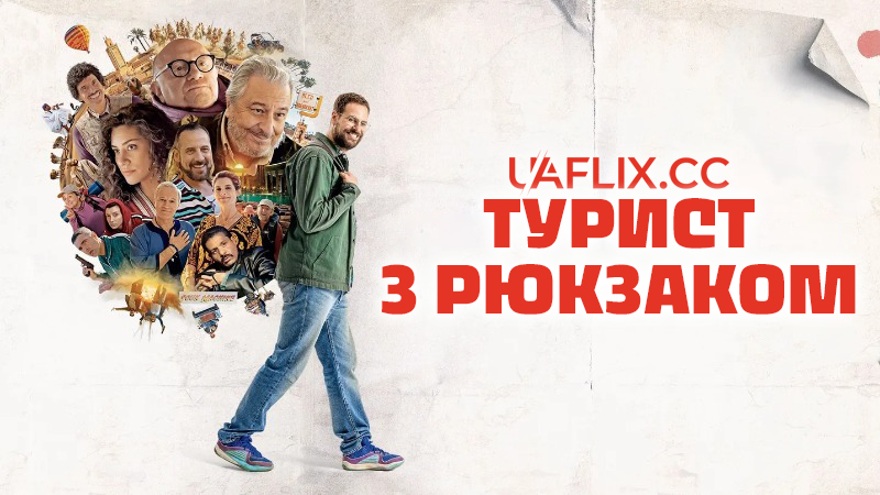 Турист з рюкзаком / Le routard