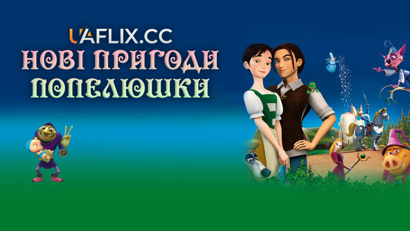 Нові пригоди Попелюшки / Happily N'Ever After