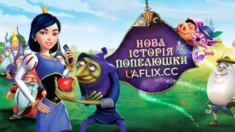 Нова історія Білосніжки / Happily N'Ever After 2