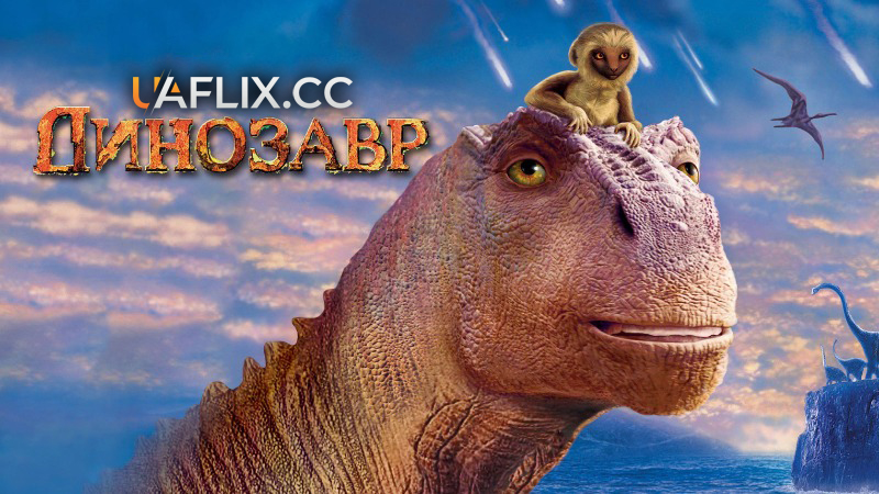 Динозавр / Dinosaur