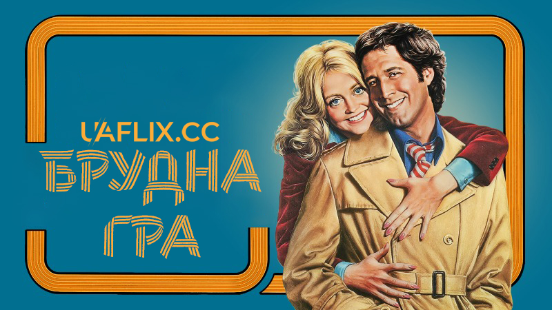 Брудна гра / Foul Play