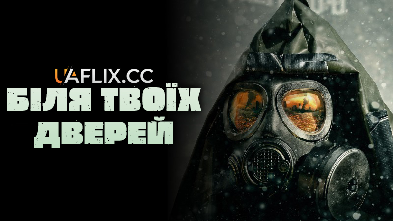 Біля твоїх дверей / Right at Your Door