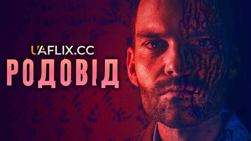 Родовід / Bloodline