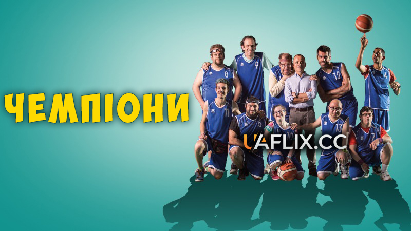 Чемпіони / Campeones