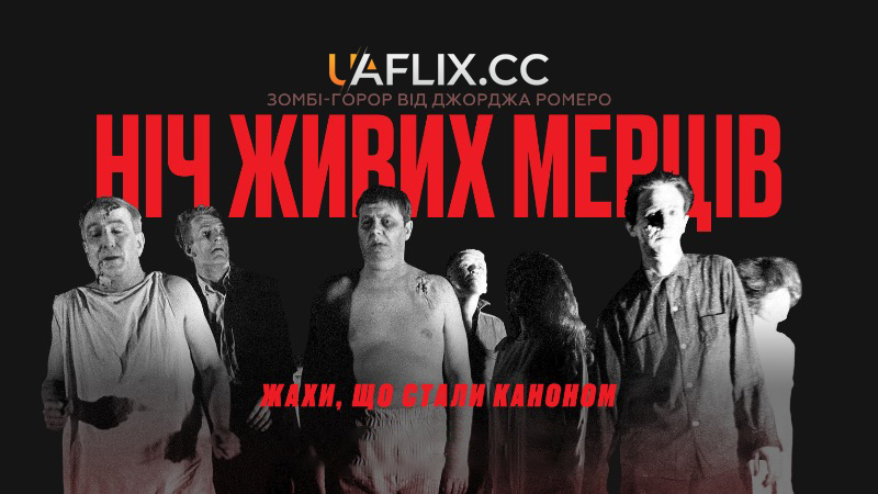 Ніч живих мерців / Night of the Living Dead