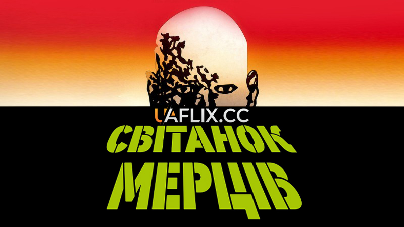 Світанок мерців / Dawn of the Dead