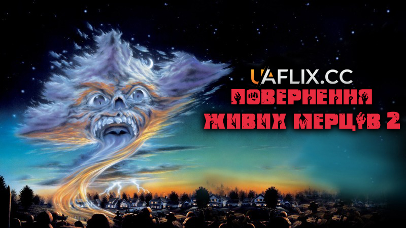 Повернення живих мерців 2 / Return of the Living Dead: Part II