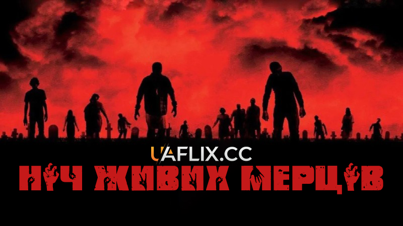 Ніч живих мерців / Night of the Living Dead