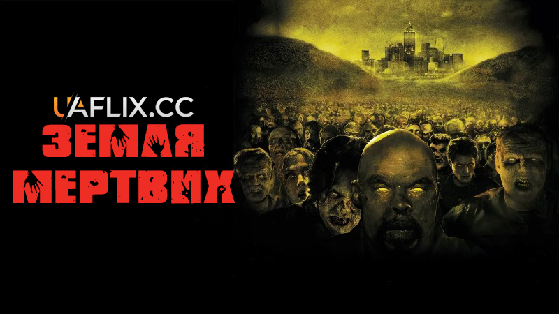 Земля мертвих / Країна мертвих / Land of the Dead