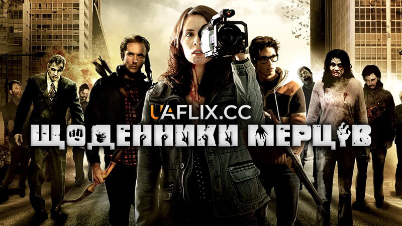 Щоденники мерців / Щоденники мертвих / Diary of the Dead