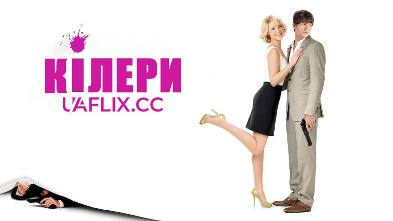 Кілери / Killers