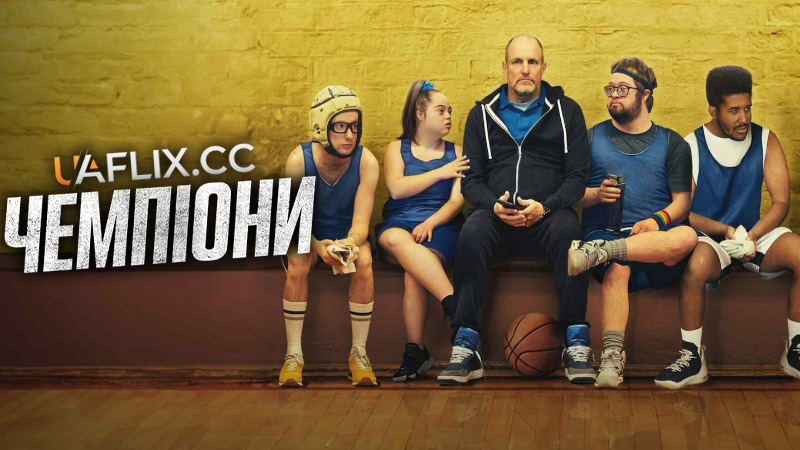 Чемпіони / Champions