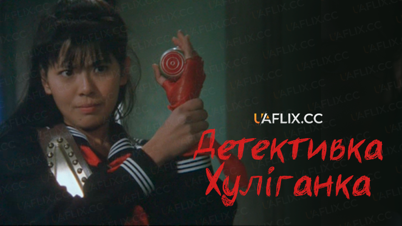 Детективка хуліганка / Sukeban Deka