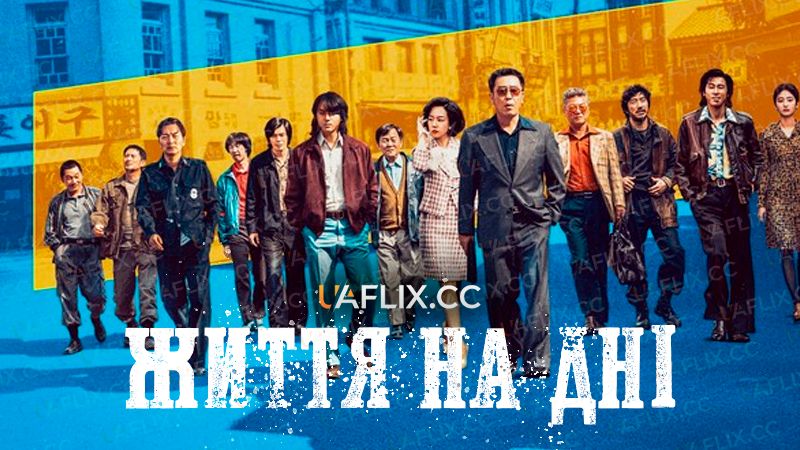Життя на дні / Шпана / Low Life / Pain
