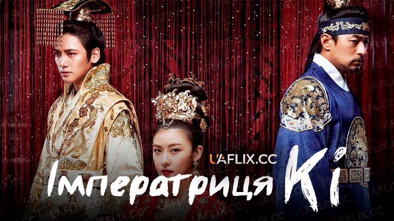 Імператриця Кі / Empress Ki / Ki Hwanghoo