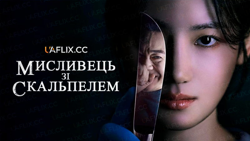 Мисливець зі скальпелем / Hunter with a Scalpel / Me-seu-reul Deun Sa-nyang-kkun