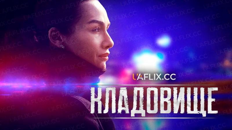 Кладовище / Graveyard / Mezarlik