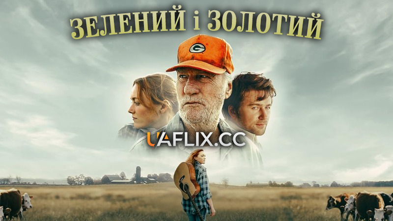 Зелений і золотий / Green and Gold / God Loves the Green Bay Packers