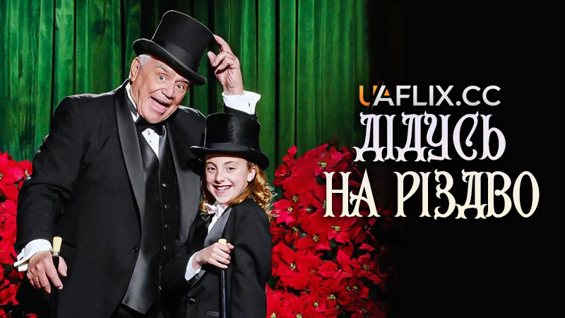 Дідусь на Різдво / A Grandpa for Christmas