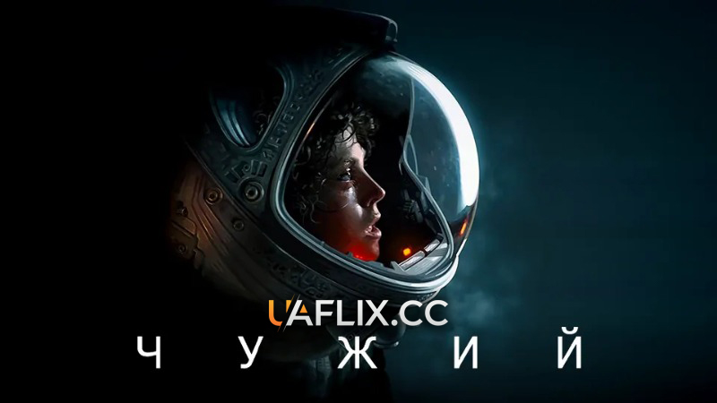Чужий 1 / Alien