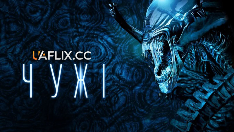 Чужий 2 / Чужі / Aliens