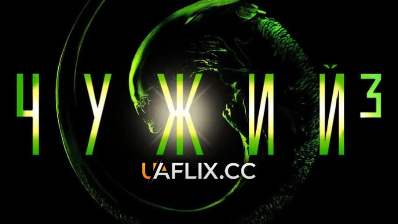 Чужий 3 / Alien 3