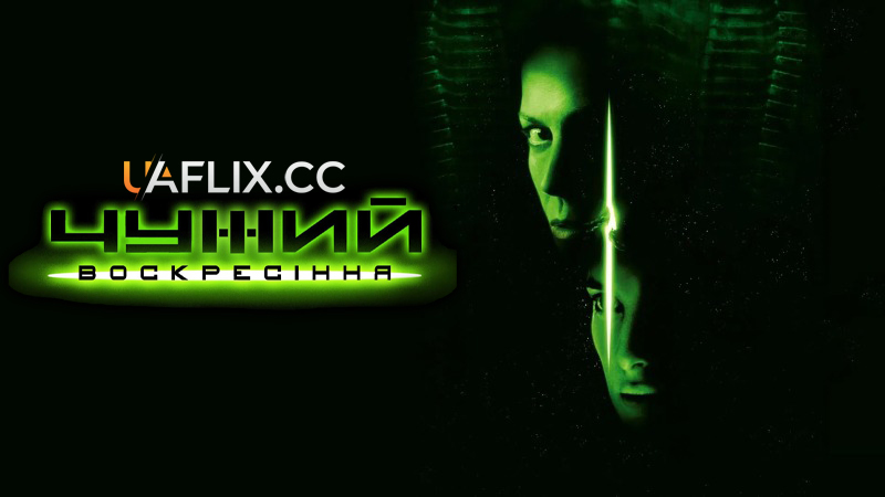 Чужий 4: Воскресiння / Alien: Resurrection